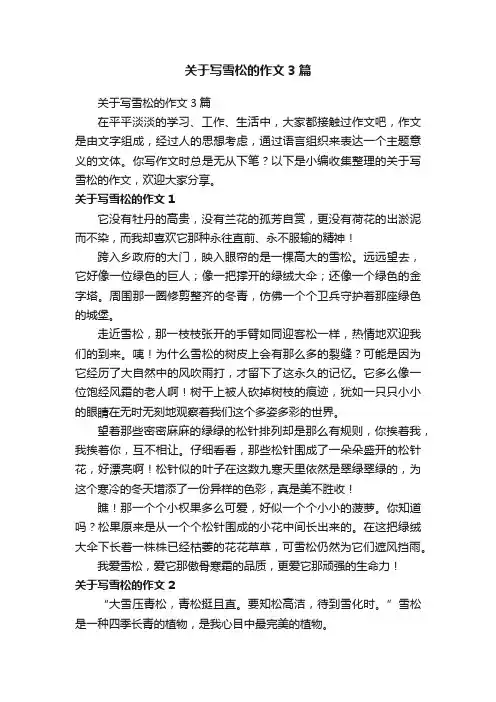 关于写雪松的作文3篇