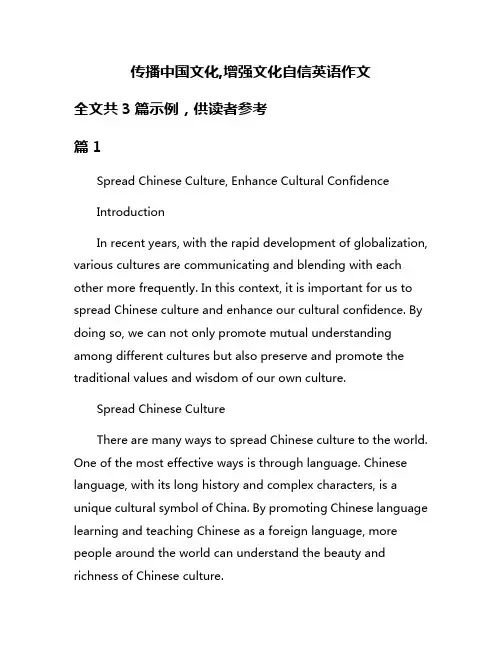 传播中国文化,增强文化自信英语作文