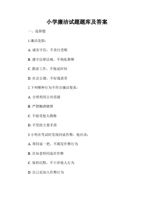 小学廉洁试题题库及答案
