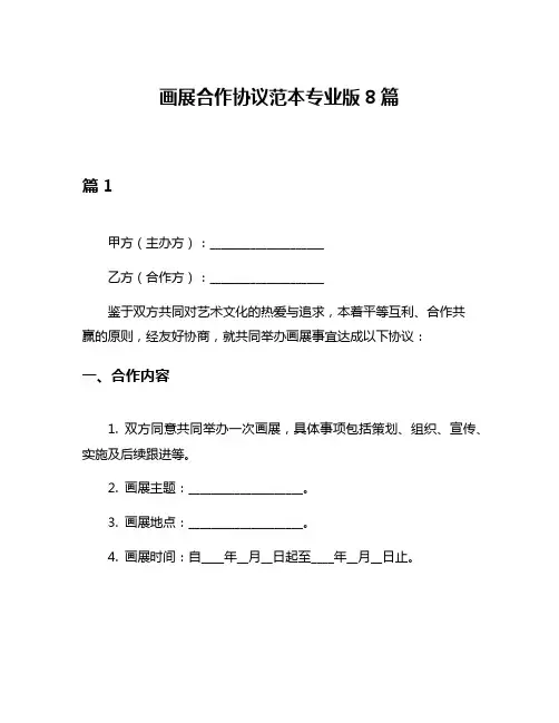 画展合作协议范本专业版8篇