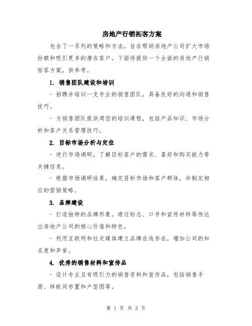 房地产行销拓客方案