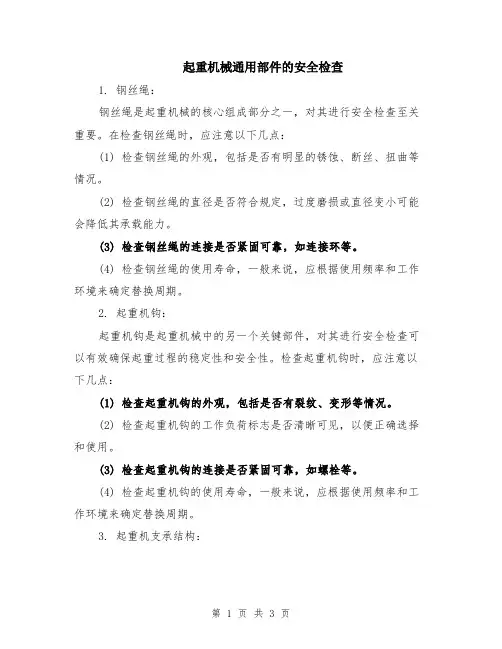 起重机械通用部件的安全检查