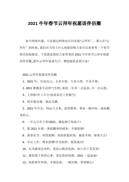 (祝福语)2021牛年春节云拜年祝福语朋友圈