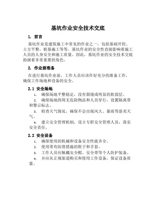 基坑作业安全技术交底