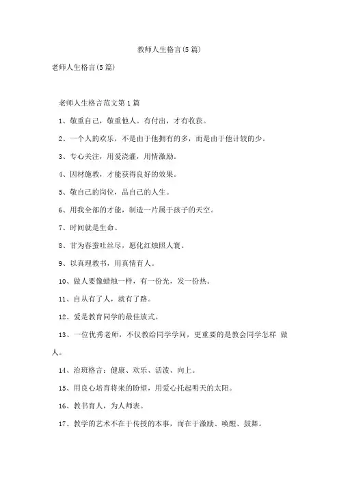 教师人生格言(5篇)