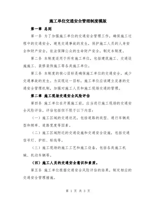 施工单位交通安全管理制度模版