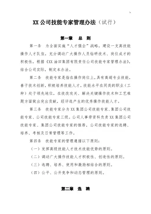 某集团公司技能专家管理方案计划办法