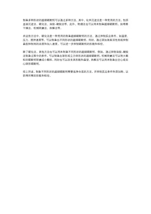 多种形状超细碳酸钙的制备