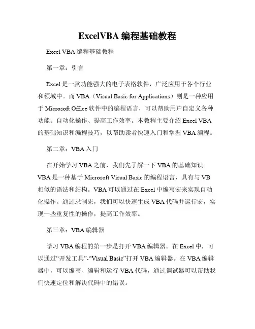 ExcelVBA编程基础教程