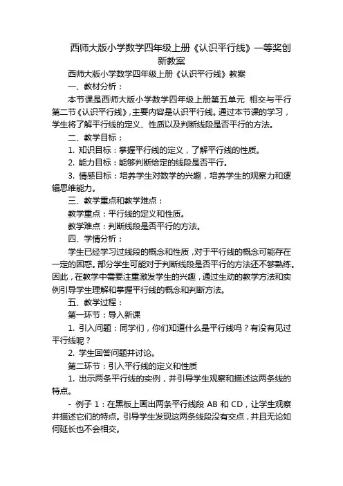 西师大版小学数学四年级上册《认识平行线》一等奖创新教案