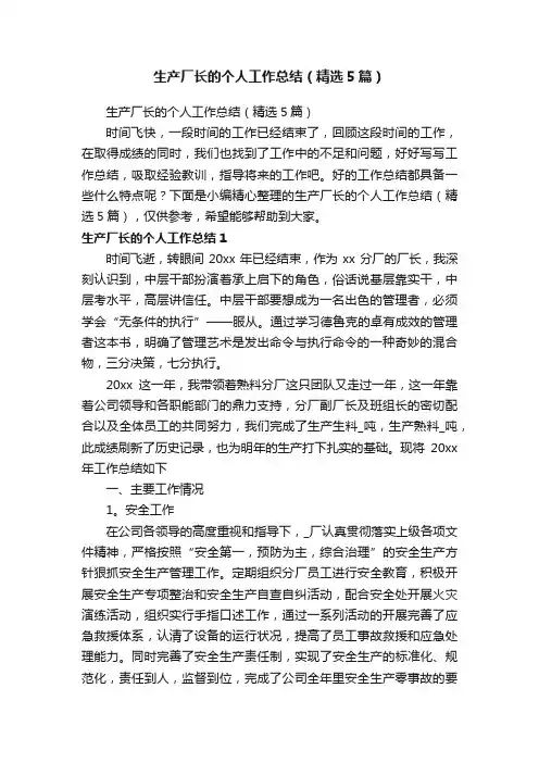 生产厂长的个人工作总结（精选5篇）