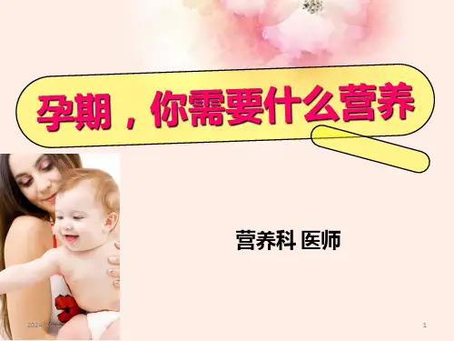 孕期营养(绝对实用)PPT课件精选全文