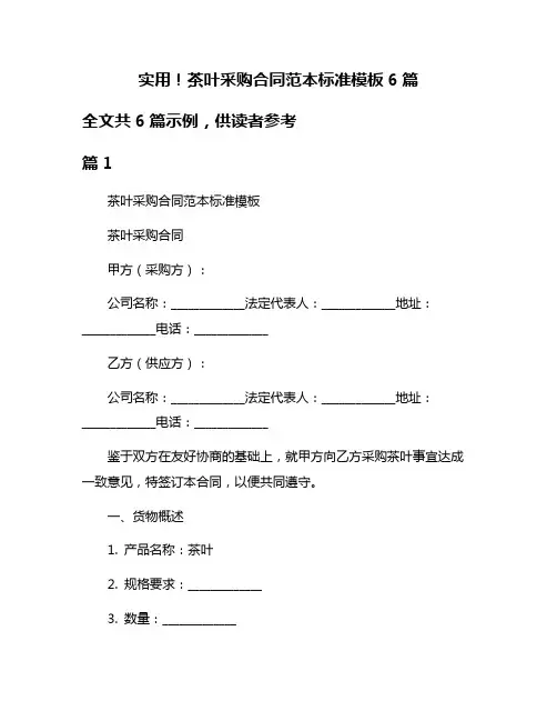 实用!茶叶采购合同范本标准模板6篇