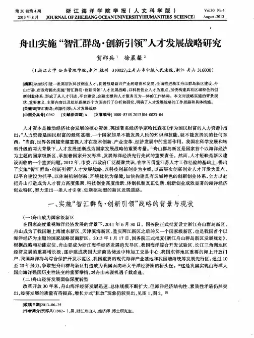舟山实施“智汇群岛·创新引领”人才发展战略研究