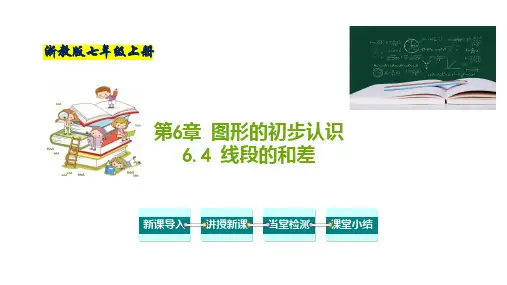 线段的和差-七年级数学上册教学课件(浙教版)
