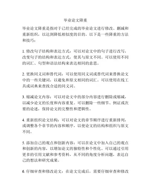 毕业论文降重