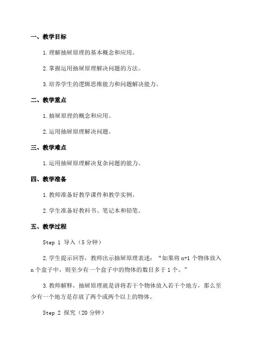 六年级数学教案《抽屉原理》