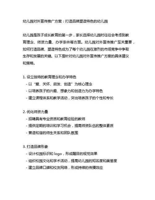 幼儿园对外宣传推广方案：打造品牌塑造特色的幼儿园