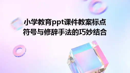 小学教育ppt课件教案标点符号与修辞手法的巧妙结合