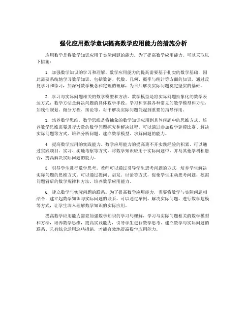 强化应用数学意识提高数学应用能力的措施分析