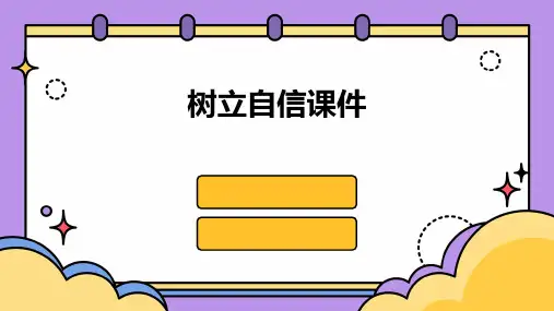 树立自信课件ppt