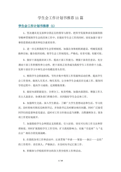 学生会工作计划书推荐11篇