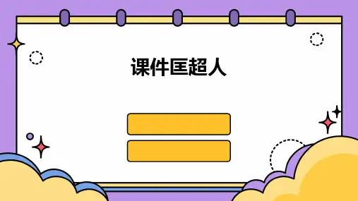 课件匡超人