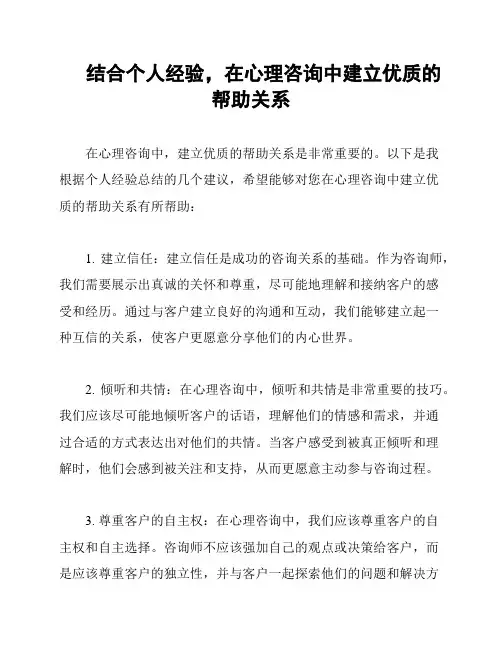 结合个人经验,在心理咨询中建立优质的帮助关系