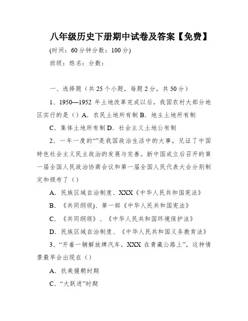 八年级历史下册期中试卷及答案【免费】