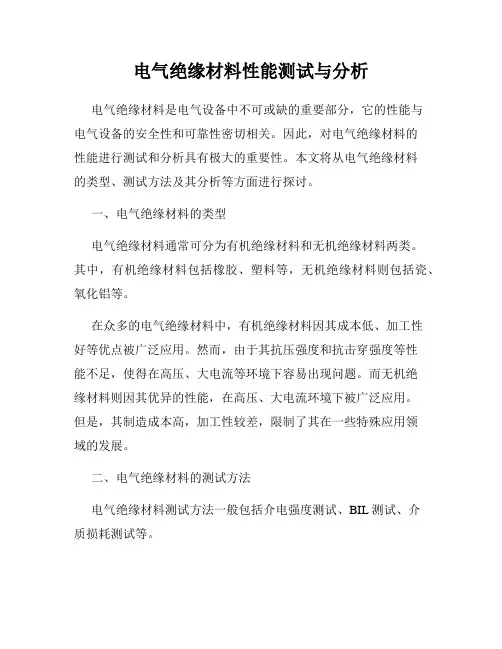 电气绝缘材料性能测试与分析