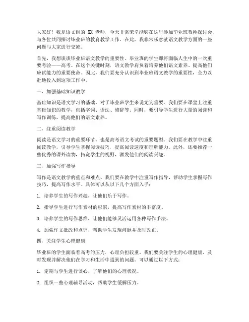 毕业班教师探讨会语文老师发言稿
