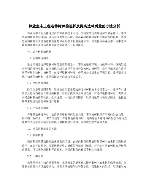 林业生态工程造林树种的选择及提高造林质量的方法分析