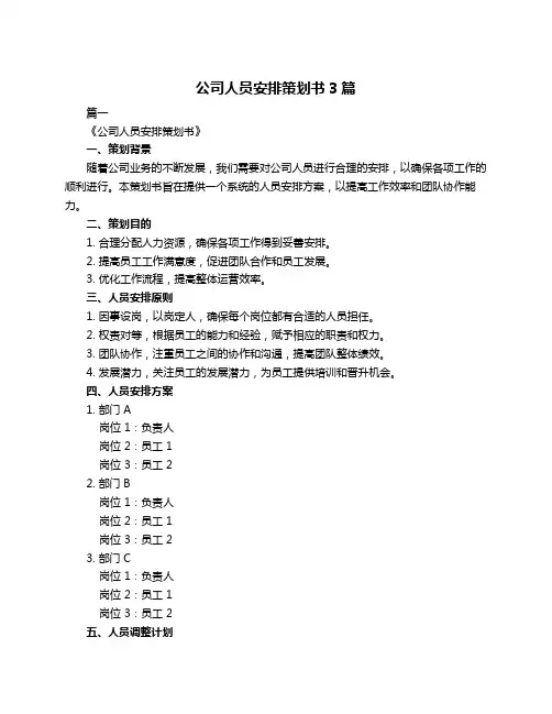 公司人员安排策划书3篇