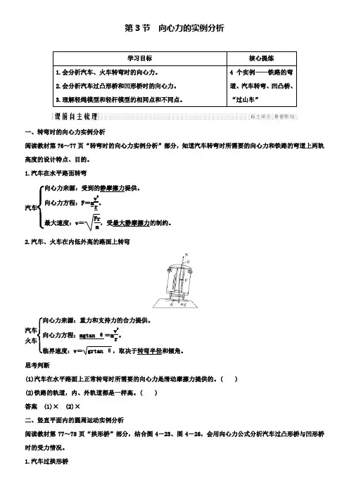 高中物理第4章第3节向心力的实例分析学案鲁科版必修二