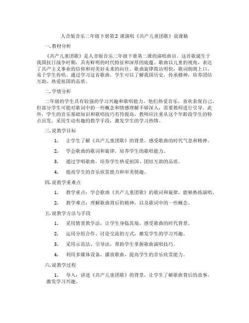 人音版音乐二年级下册第2课演唱《共产儿童团歌》说课稿