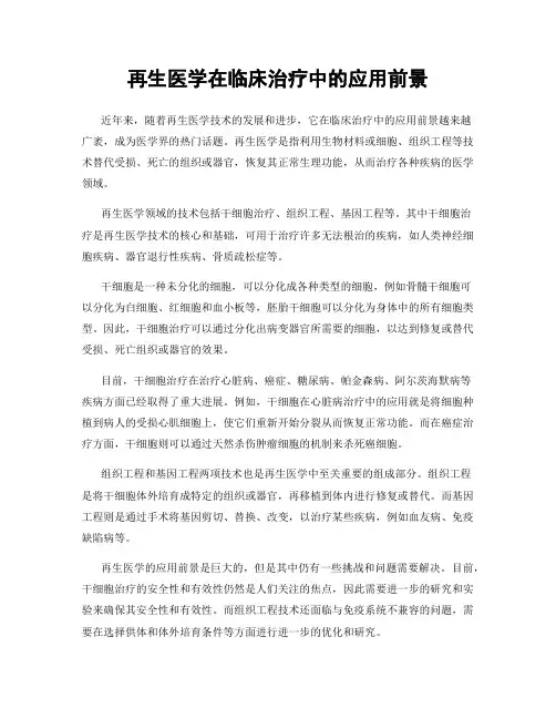 再生医学在临床治疗中的应用前景