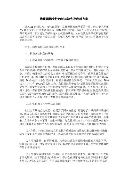 浅谈职场女性的权益缺失及应对方案
