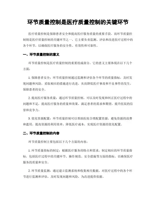 环节质量控制是医疗质量控制的关键环节