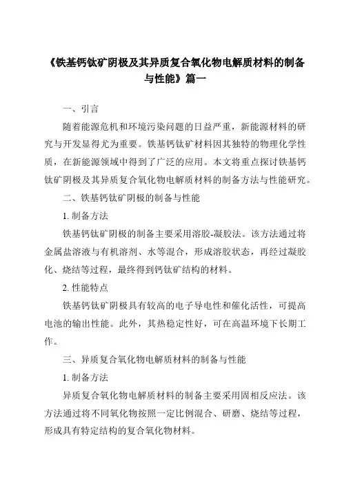 《铁基钙钛矿阴极及其异质复合氧化物电解质材料的制备与性能》范文