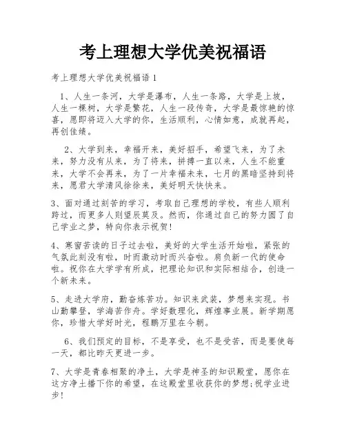 考上理想大学优美祝福语
