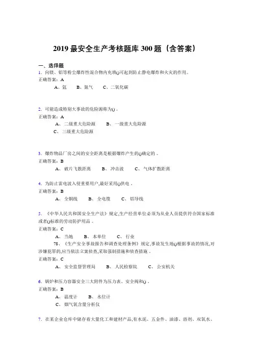 2019精选最新安全生产考核题库300题(含参考答案)