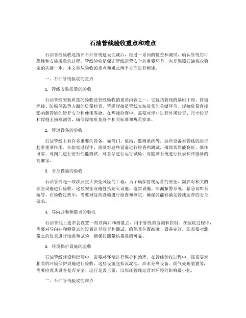 石油管线验收重点和难点