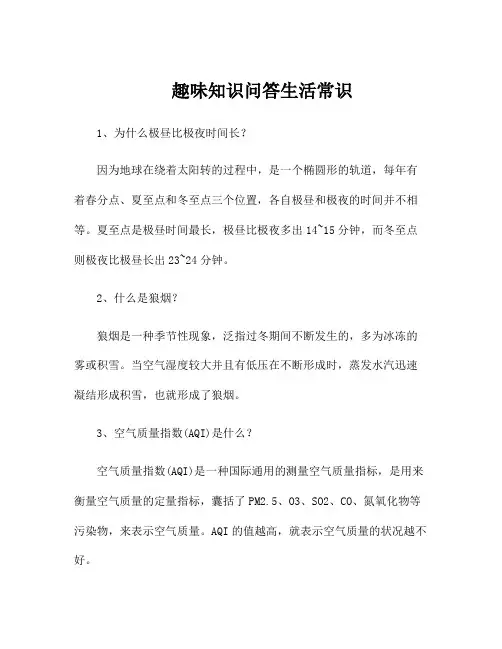 趣味知识问答生活常识
