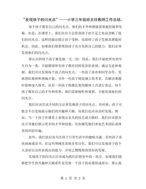 “发现孩子的闪光点”——小学三年级班主任教师工作总结