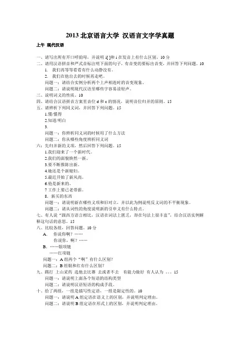 2013北语汉语言文字学真题