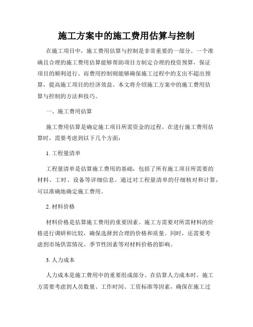 施工方案中的施工费用估算与控制