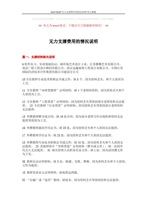 2018-2019-无力支撑费用的情况说明-范文模板 (6页)
