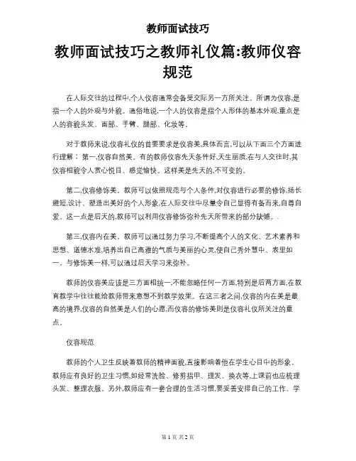教师面试技巧之教师礼仪篇：教师仪容规范