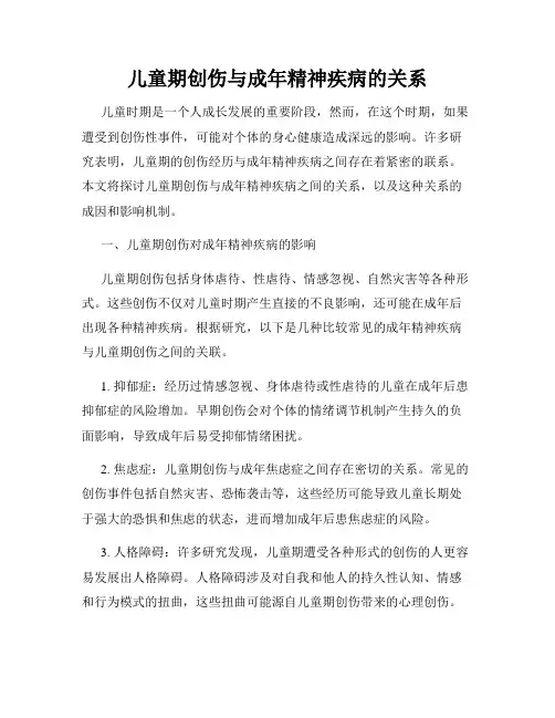 儿童期创伤与成年精神疾病的关系