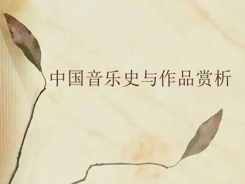 中国音乐史与作品赏析3